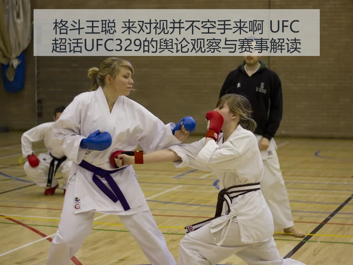 格斗王聪 来对视并不空手来啊 UFC超话UFC329的舆论观察与赛事解读